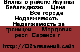 Виллы в районе Якуплы, Бейликдюзю. › Цена ­ 750 000 - Все города Недвижимость » Недвижимость за границей   . Мордовия респ.,Саранск г.